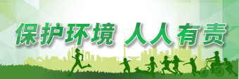 保護環境人人有責